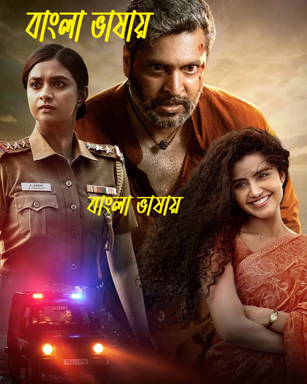 Siren (2024) Bangla এই ছবিতে হারবাল বিজ্ঞাপন আছে